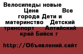 Велосипеды новые Lambordgini  › Цена ­ 1 000 - Все города Дети и материнство » Детский транспорт   . Алтайский край,Бийск г.